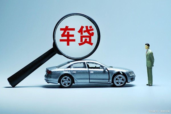 炒股配资基础知识 车贷5年2年后一次还清是什么套路
